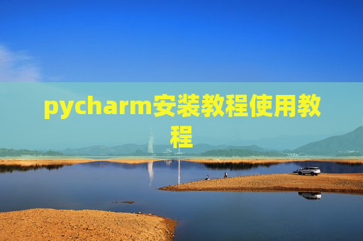pycharm安装教程使用教程