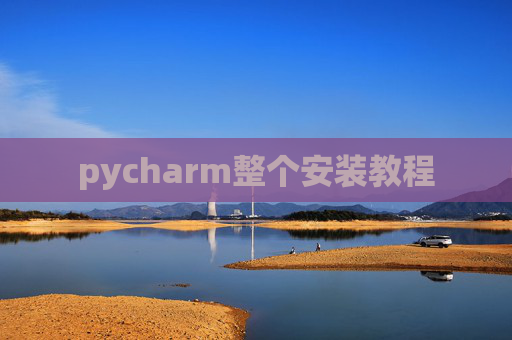 pycharm整个安装教程