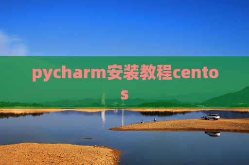 pycharm安装教程centos