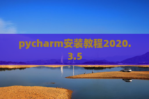 pycharm安装教程2020.3.5